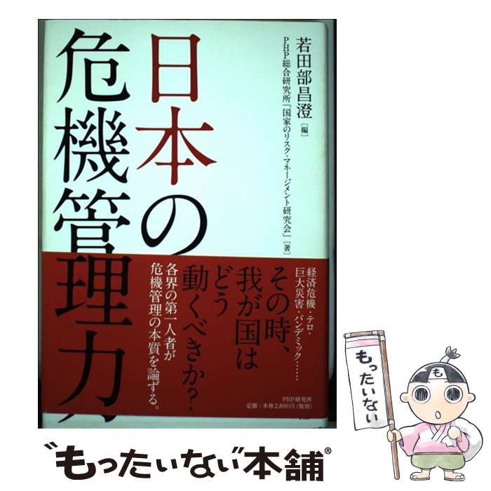【中古】 日本の危機管理力 / 若田部昌澄 / 若田部 昌澄, 河野 勝, 竹森 俊平, 若田部 昌澄 「国家のリ..