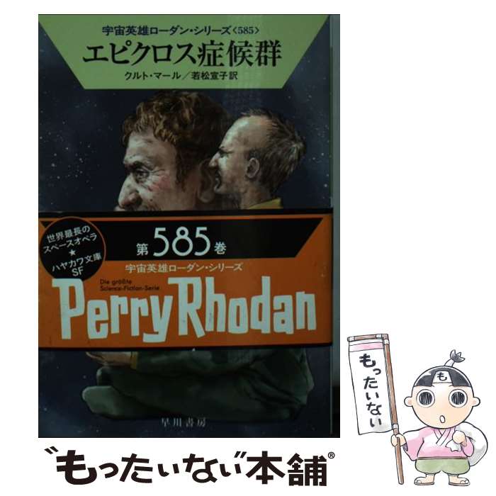 【中古】 エピクロス症候群 / クルト・マール, 若松 宣子 / 早川書房 [文庫]【メール便送料無料】【最..