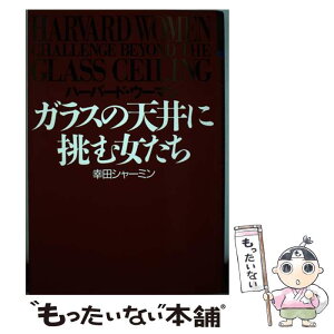 【中古】 ガラスの天井に挑む女たち ハーバード・ウーマン / 幸田 シャーミン / 扶桑社 [単行本]【メール便送料無料】【あす楽対応】