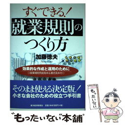 【中古】 すぐできる！就業規則のつくり方 効果的な作成と運用のために / 加藤 徳夫 / 東洋経済新報社 [単行本]【メール便送料無料】【あす楽対応】