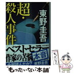 【中古】 超・殺人事件 / 東野 圭吾 / KADOKAWA [ペーパーバック]【メール便送料無料】【あす楽対応】