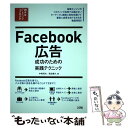 【中古】 Facebook広告成功のための実践テクニック Webマーケティングのプロテク / 中嶋茂夫, 鬼追善久 / ソシ 単行本（ソフトカバー） 【メール便送料無料】【あす楽対応】