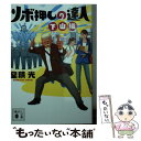 【中古】 ツボ押しの達人 下山編 / 室積 光 / 講談社 文庫 【メール便送料無料】【あす楽対応】