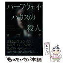 【中古】 ハーフウェイ ハウスの殺人 / 浦賀和宏 / 祥伝社 文庫 【メール便送料無料】【あす楽対応】