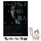 【中古】 ハーフウェイ・ハウスの殺人 / 浦賀和宏 / 祥伝社 [文庫]【メール便送料無料】【あす楽対応】