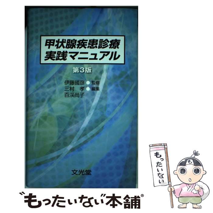 【中古】 甲状腺疾患診療実践マニュアル第3版 / 文光堂 / 文光堂 [単行本]【メール便送料無料】【最短翌日配達対応】
