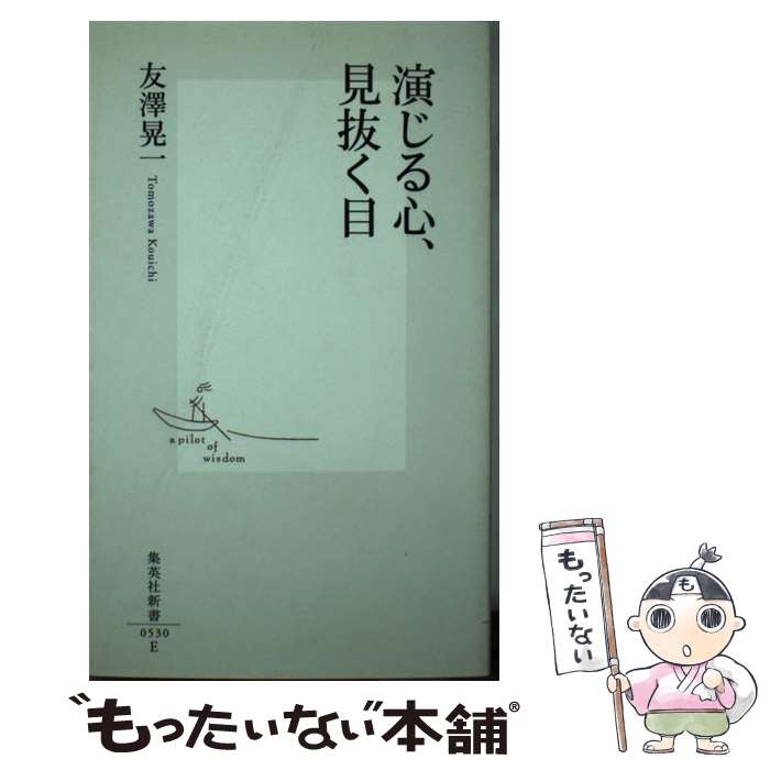 【中古】 演じる心 見抜く目 / 友澤 晃一 / 集英社 新書 【メール便送料無料】【あす楽対応】