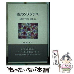 【中古】 庭のソクラテス 記憶の中の父加藤克巳 / 長澤洋子 / 短歌研究社 [単行本]【メール便送料無料】【あす楽対応】