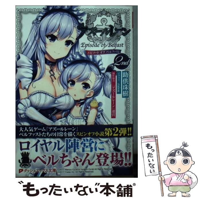 【中古】 アズールレーン Episode of Belfast 2nd / 助供 珠樹, 『アズールレーン』運営, raiou / 集英社 [文庫]【メール便送料無料】【最短翌日配達対応】