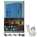 【中古】 10年続くアイドル運営術 ゼロから始めた“ゆ