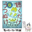 【中古】 聴くだけうつぬけ CD付き / 橋本翔太 / フォレスト出版 単行本（ソフトカバー） 【メール便送料無料】【あす楽対応】