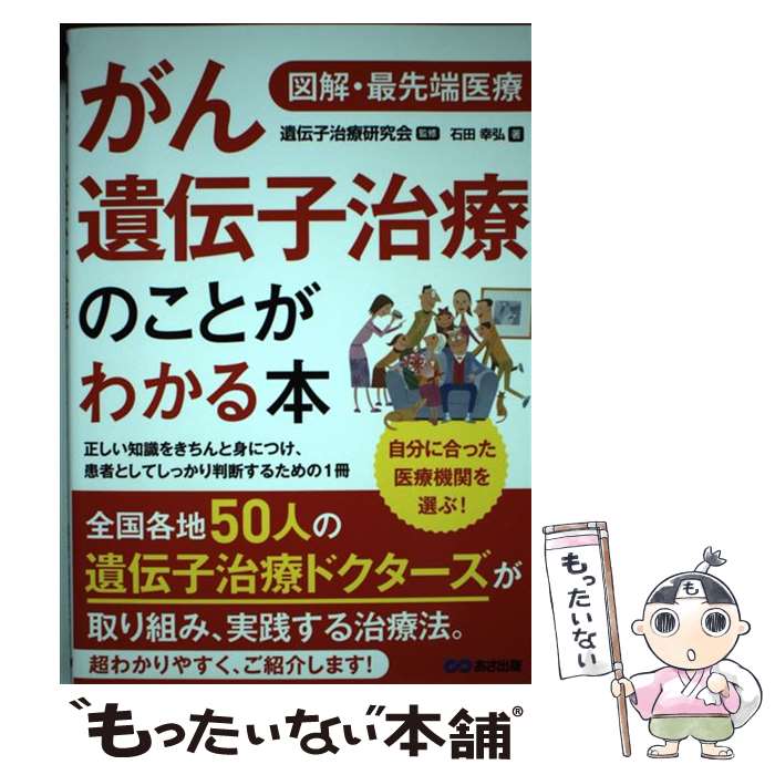 【中古】 図解・最先端治療　がん遺伝子治療のことがわかる本 / 石田 幸弘, 遺伝子治療研究会 / あさ出版 [単行本（ソフトカバー）]【メール便送料無料】【最短翌日配達対応】