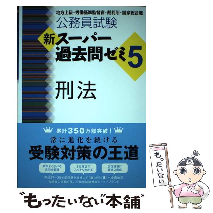 【中古】 公務員試験新スーパー過去問ゼミ5　刑法 地方上級・労働基準監督官・裁判所・国家総合職 / 資格試験研究会 / 実 [単行本（ソフトカバー）]【メール便送料無料】【あす楽対応】