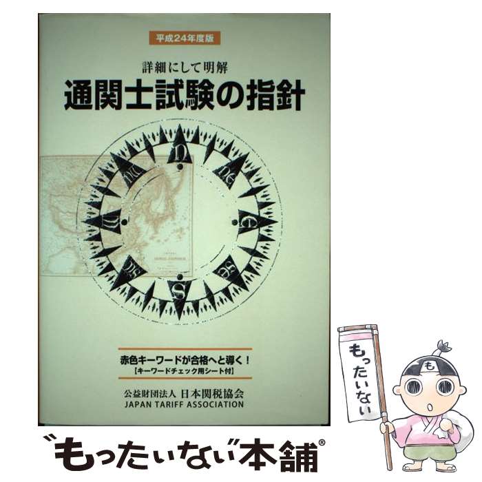 【中古】 通関士試験の指針 平成24年度版 / 日本関税協会 / 日本関税協会 [単行本]【メール便送料無料】【あす楽対応】