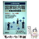  公務員試験国家総合職教養試験問題集 2019年度版 / 資格試験研究会 / 実務教育出版 