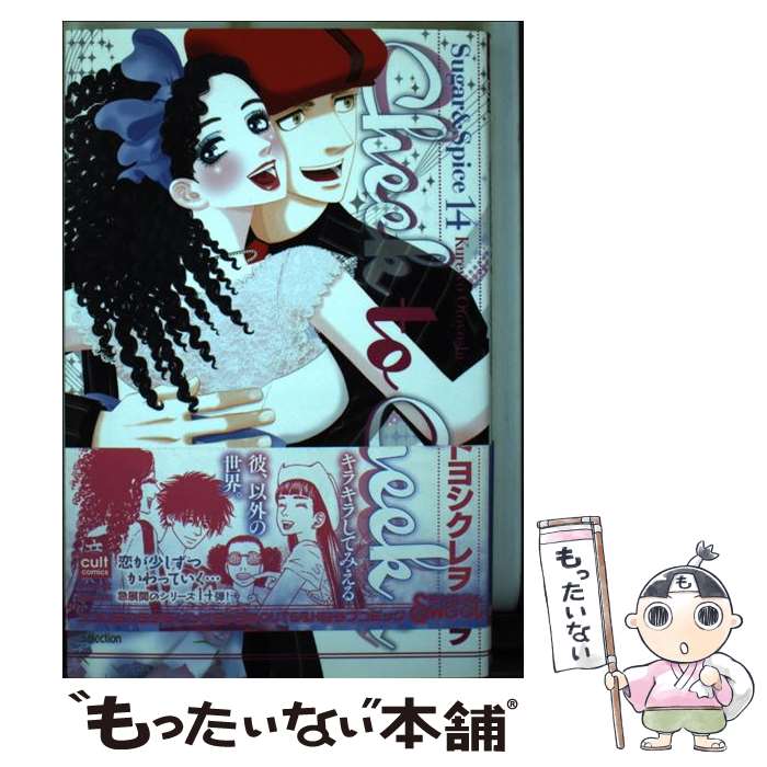 【中古】 Cheek　to　Cheek Suger　＆　Spice　14 / オトヨシ クレヲ / 笠倉出版社 [コミック]【メール便送料無料】【最短翌日配達対応】