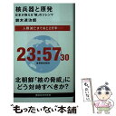 【中古】 核兵器と原発 日本が抱える「核」のジレンマ / 鈴木 達治郎 / 講談社 新書 【メール便送料無料】【あす楽対応】