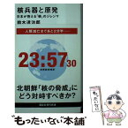 【中古】 核兵器と原発 日本が抱える「核」のジレンマ / 鈴木 達治郎 / 講談社 [新書]【メール便送料無料】【あす楽対応】