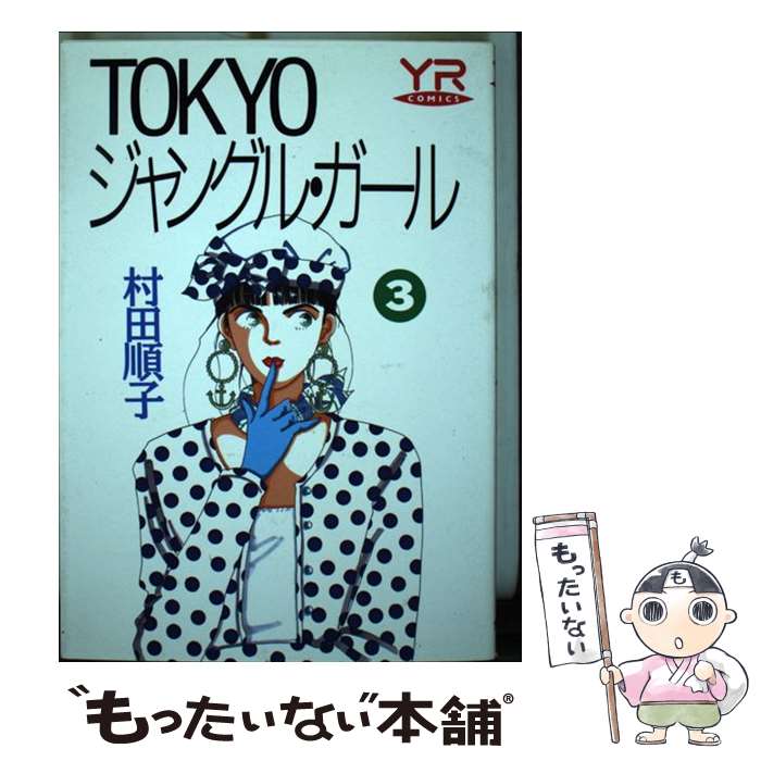 【中古】 Tokyoジャングル ガール 第3巻 / 村田 順子 / KADOKAWA 単行本 【メール便送料無料】【あす楽対応】