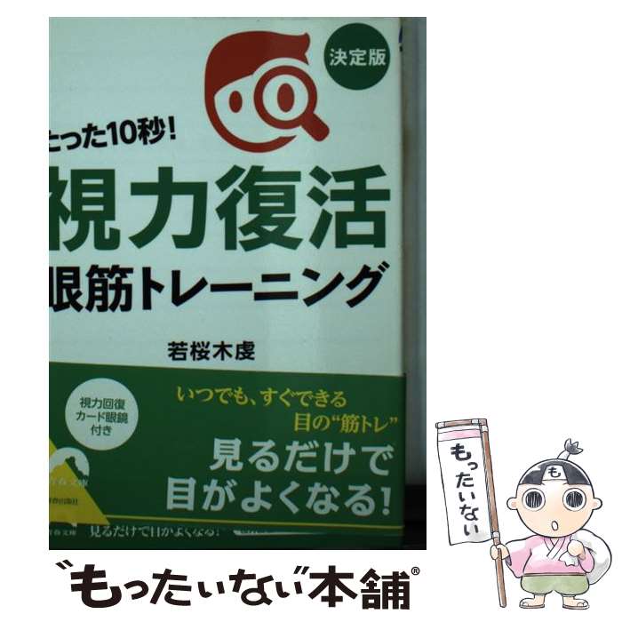 【中古】 たった10秒！「視力復活」眼筋トレーニング 決定版 / 若桜木 虔 / 青春出版社 [文庫]【メール便送料無料】【あす楽対応】