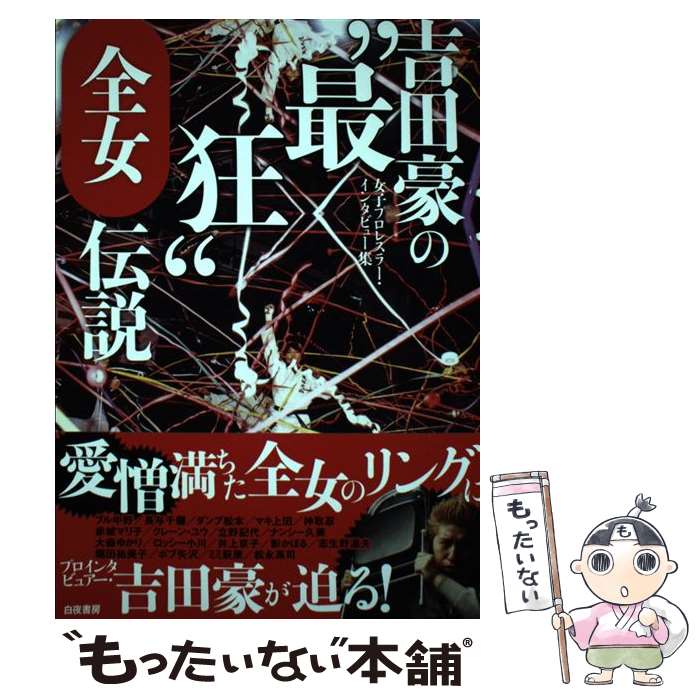 【中古】 吉田豪の“最狂”全女伝説 女子プロレスラー・インタビュー集 / 吉田 豪 / 白夜書房 [単行本（ソフトカバー）]【メール便送料無料】【あす楽対応】