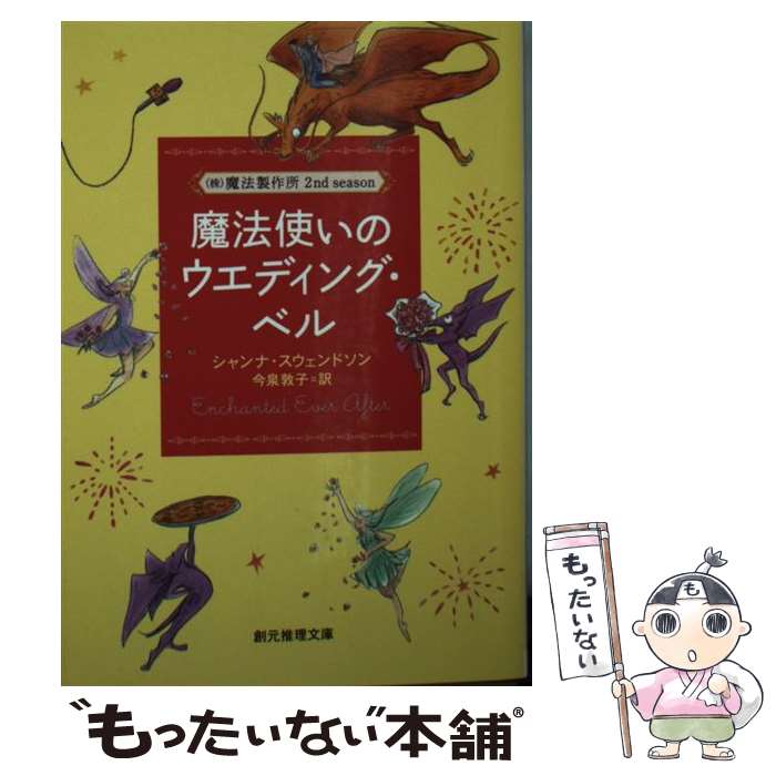 楽天もったいない本舗　楽天市場店【中古】 魔法使いのウエディング・ベル （株）魔法製作所2nd　season / シャンナ・スウェンドソン, 今泉 敦子 / 東京創元社 [文庫]【メール便送料無料】【あす楽対応】