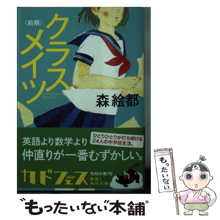 【中古】 クラスメイツ〈前期〉 / 森 絵都 / KADOKAWA [文庫]【メール便送料無料】【最短翌日配達対応】