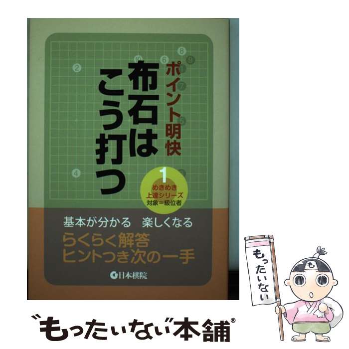 著者：日本棋院出版社：日本棋院サイズ：単行本ISBN-10：4818206334ISBN-13：9784818206335■こちらの商品もオススメです ● 囲碁次の一手（7） / 大竹 英雄 / KADOKAWA [文庫] ● ヨセの手筋 / 趙 治勲 / 土屋書店 [単行本] ● 定石を覚えよう / 日本棋院 / 日本棋院 [単行本] ● 地取り戦法 / 趙 治勲 / (株)マイナビ出版 [単行本] ■通常24時間以内に出荷可能です。※繁忙期やセール等、ご注文数が多い日につきましては　発送まで48時間かかる場合があります。あらかじめご了承ください。 ■メール便は、1冊から送料無料です。※宅配便の場合、2,500円以上送料無料です。※最短翌日配達ご希望の方は、宅配便をご選択下さい。※「代引き」ご希望の方は宅配便をご選択下さい。※配送番号付きのゆうパケットをご希望の場合は、追跡可能メール便（送料210円）をご選択ください。■ただいま、オリジナルカレンダーをプレゼントしております。■お急ぎの方は「もったいない本舗　お急ぎ便店」をご利用ください。最短翌日配送、手数料298円から■まとめ買いの方は「もったいない本舗　おまとめ店」がお買い得です。■中古品ではございますが、良好なコンディションです。決済は、クレジットカード、代引き等、各種決済方法がご利用可能です。■万が一品質に不備が有った場合は、返金対応。■クリーニング済み。■商品画像に「帯」が付いているものがありますが、中古品のため、実際の商品には付いていない場合がございます。■商品状態の表記につきまして・非常に良い：　　使用されてはいますが、　　非常にきれいな状態です。　　書き込みや線引きはありません。・良い：　　比較的綺麗な状態の商品です。　　ページやカバーに欠品はありません。　　文章を読むのに支障はありません。・可：　　文章が問題なく読める状態の商品です。　　マーカーやペンで書込があることがあります。　　商品の痛みがある場合があります。