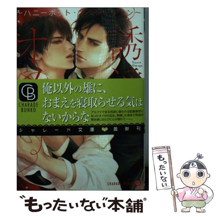 【中古】 誘淫オメガ ハニーポット・オペレーション / 砂床 あい, 小山田 あみ / 二見書房 [文庫]【メール便送料無料】【あす楽対応】