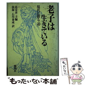 【中古】 老子は生きている 現代に探る「道」 / 葛 栄晋, 徐 海, 石川 泰成 / 地湧社 [単行本]【メール便送料無料】【あす楽対応】