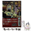 【中古】 最後の晩ごはん 閉ざした瞳とクリームソーダ / 椹野 道流 / KADOKAWA 文庫 【メール便送料無料】【あす楽対応】