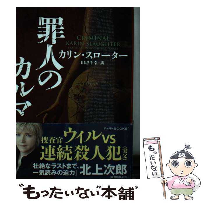 【中古】 罪人のカルマ / カリン スローター, 田辺 千幸 / ハーパーコリンズ・ ジャパン [文庫]【メー..