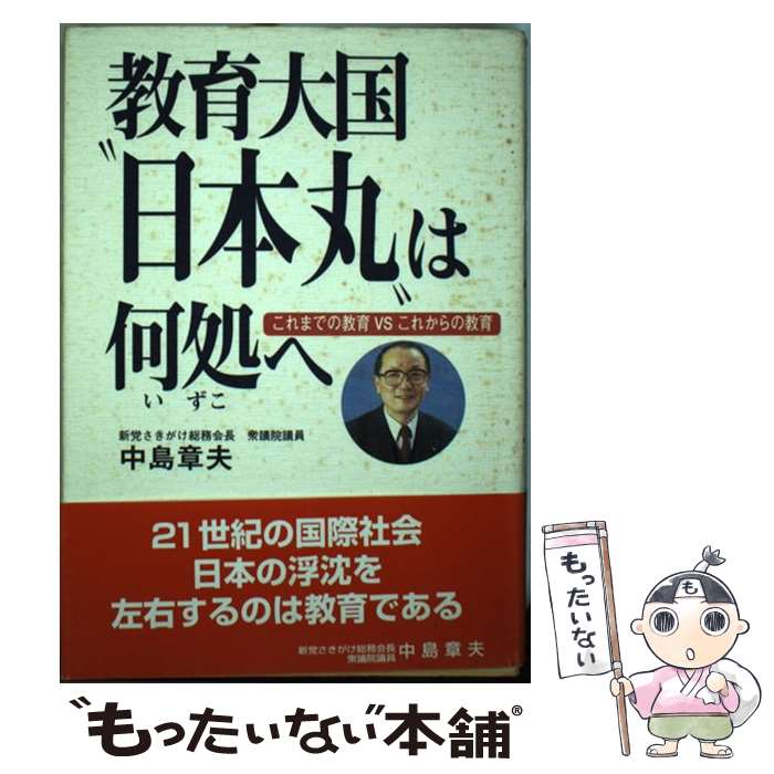【中古】 教育大国“日本丸”は何処へ / 中島章夫 / エスジーエヌ [単行本]【メール便送料無料】【最短翌日配達対応】