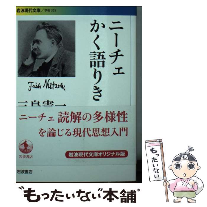 【中古】 ニーチェかく語りき / 三島 憲一 / 岩波書店 文庫 【メール便送料無料】【あす楽対応】