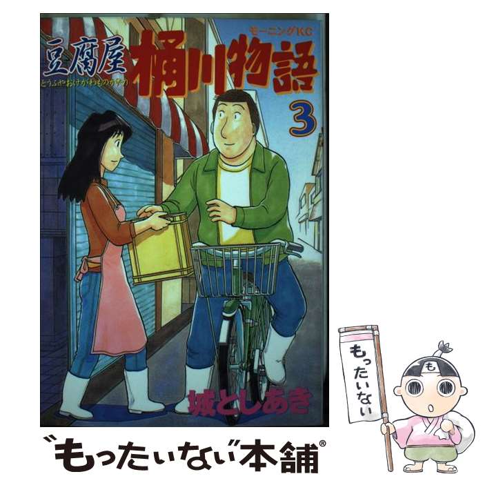 【中古】 豆腐屋桶川物語 3 / 城 としあき / 講談社 