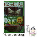 【中古】 ねことじいちゃん映画版 / ねこまき(ミューズワーク), 坪田 文, 伊豆 平成 / KADOKAWA 新書 【メール便送料無料】【あす楽対応】