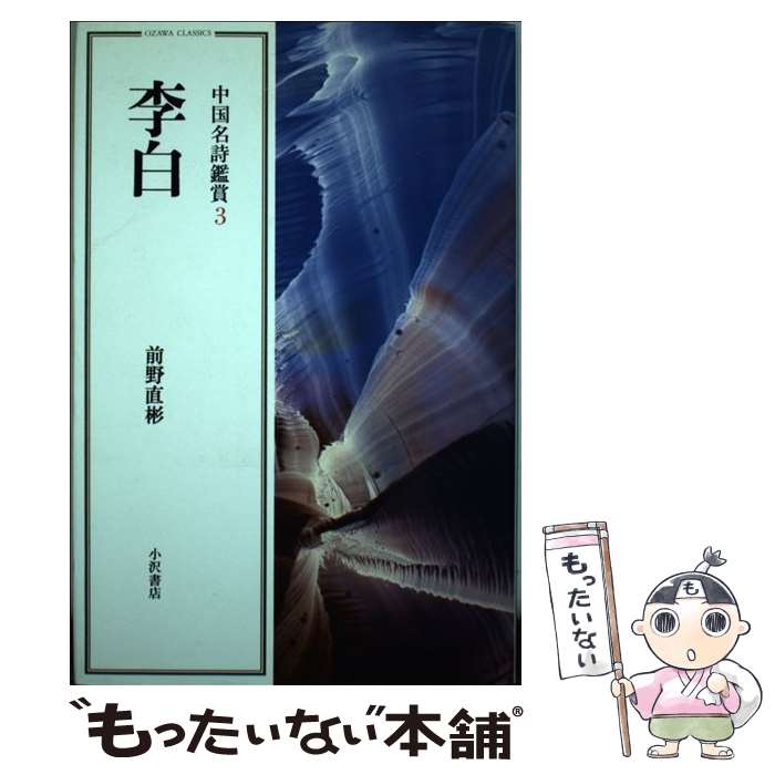 【中古】 李白 / 前野 直彬 / 小沢書店 [単行本]【メール便送料無料】【最短翌日配達対応】