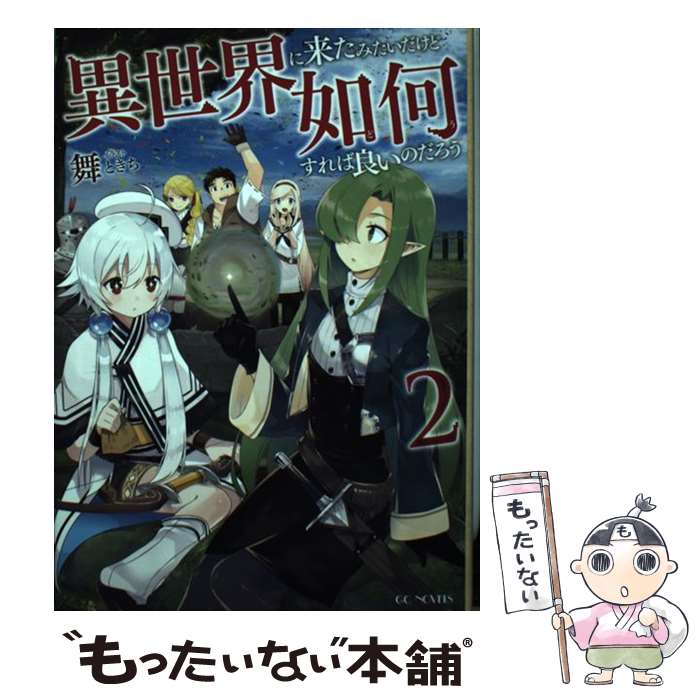 【中古】 異世界に来たみたいだけど如何すれば良いのだろう（2） / 舞, ときち / マイクロマガジン社 [単行本（ソフトカバー）]【メール便送料無料】【最短翌日配達対応】