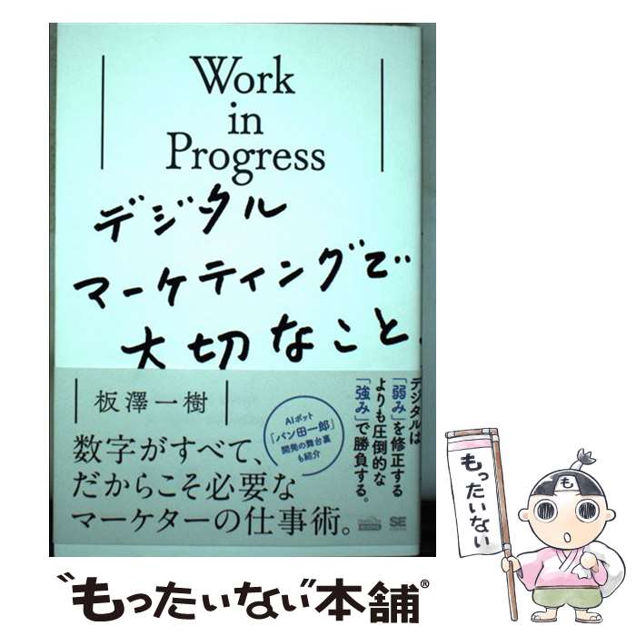 【中古】 Work in Progressデジタルマーケティングで大切なこと / 板澤 一樹 / 翔泳社 単行本（ソフトカバー） 【メール便送料無料】【あす楽対応】