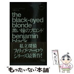 【中古】 黒い瞳のブロンド / ベンジャミン ブラック, Benjamin Black, 小鷹 信光 / 早川書房 [新書]【メール便送料無料】【あす楽対応】