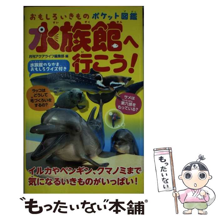 【中古】 水族館へ行こう！ / 月刊アクアライフ編集部 / エムピー・ジェー [単行本]【メール便送料無料】【最短翌日配達対応】