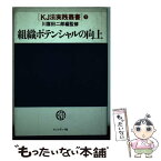 【中古】 組織ポテンシャルの向上 / 川喜田研究所 / プレジデント社 [ペーパーバック]【メール便送料無料】【あす楽対応】