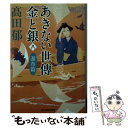 【中古】 あきない世傳金と銀 八 /角川春樹事務所/高田郁 / 高田郁 / 角川春樹事務所 文庫 【メール便送料無料】【あす楽対応】