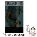 【中古】 凍った柩 / ポーラ ゴズリング, Paula Gosling, 山本 俊子 / 早川書房 新書 【メール便送料無料】【あす楽対応】