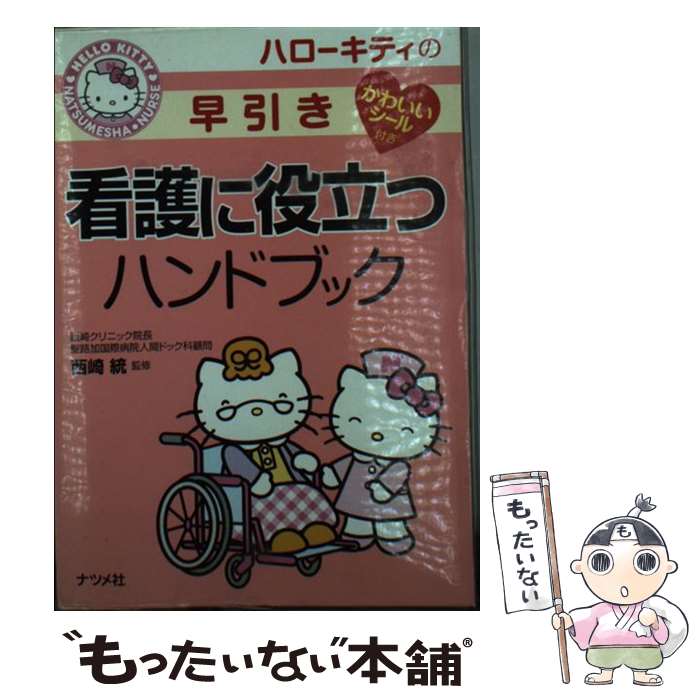 【中古】 ハローキティの早引き看護に役立つハンドブック / 西崎 統 / ナツメ社 [単行本（ソフトカバー）]【メール便送料無料】【最短翌日配達対応】