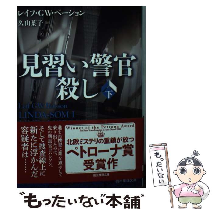 【中古】 見習い警官殺し 下 / レイフ・GW・ペーション, 久山 葉子 / 東京創元社 [文庫]【メール便送料無料】【最短翌日配達対応】