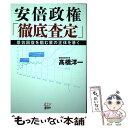 【中古】 安倍政権「徹底査定」 景気回復を阻む輩の正体を暴く /悟空出版/高橋洋一（経済学） / 高橋洋一 / 悟空出版 単行本（ソフトカバー） 【メール便送料無料】【あす楽対応】