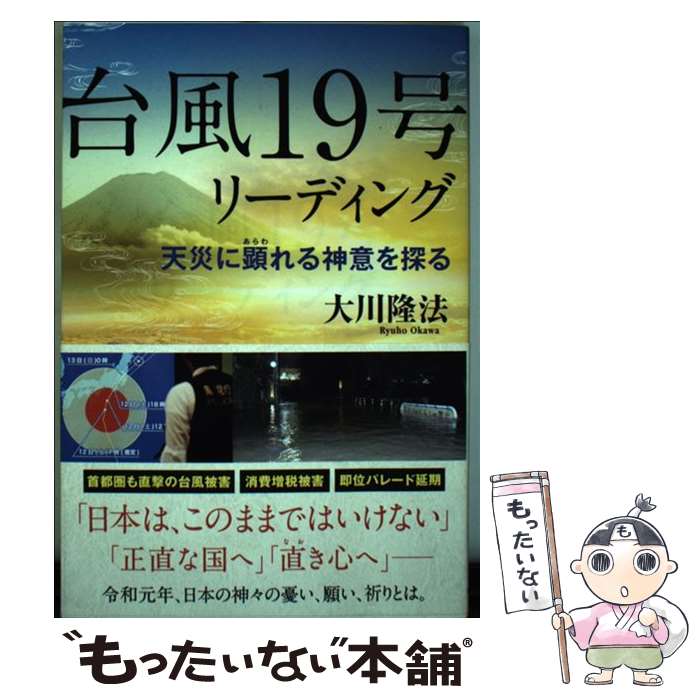 【中古】 台風19号リーディング 天災に顕れる神意を探る / 大川 隆法 / 幸福の科学出版 [単行本]【メール便送料無料】【あす楽対応】