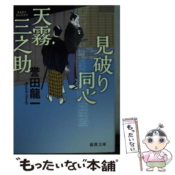 【中古】 見破り同心　天霧三之助 / 誉田龍一 / 徳間書店 [文庫]【メール便送料無料】【最短翌日配達対応】