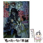 【中古】 骸骨王と恋するいばら姫 引きこもりの私に暗殺命令が出ました！ / 梨沙, 條 / 一迅社 [文庫]【メール便送料無料】【あす楽対応】